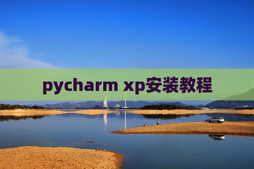 pycharm xp安装教程